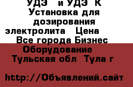 УДЭ-2 и УДЭ-2К Установка для дозирования электролита › Цена ­ 111 - Все города Бизнес » Оборудование   . Тульская обл.,Тула г.